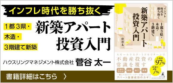 インフレ時代を勝ち抜く　１都３県・木造・３階建て新築アパート投資入門