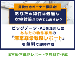 満室経営戦略レポートを無料で作成