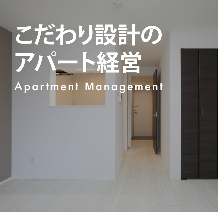 こだわり設計のアパート経営
