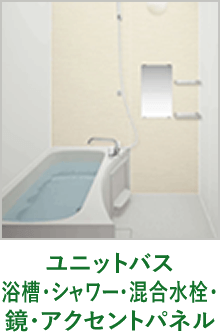 ユニットバス 浴槽･シャワー･混合水栓･鏡･アクセントパネル